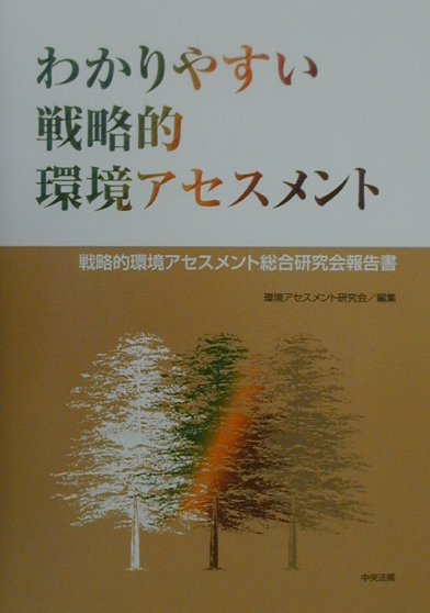 【中古】わかりやすい戦略的環境アセスメント 戦略的環境アセスメント総合研究会報告書 /中央法規出版/環境アセスメント研究会（単行本）