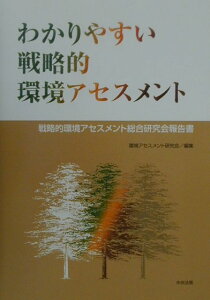 【中古】わかりやすい戦略的環境アセスメント 戦略的環境アセスメント総合研究会報告書 /中央法規出版/環境アセスメント研究会(単行本)