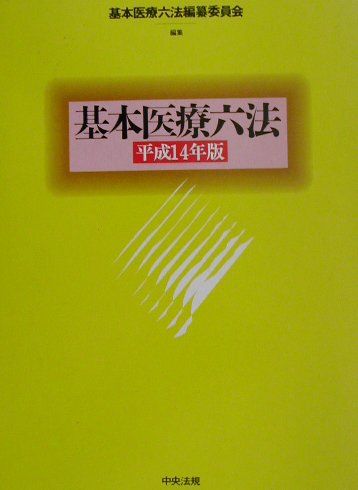 【中古】基本医療六法 平成14年版 /中央法規出版/基本医療六法編纂委員会（単行本）