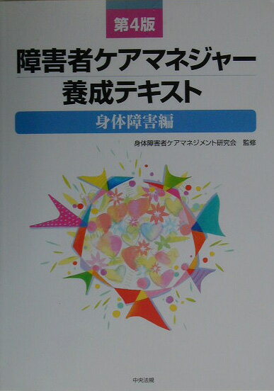 【中古】障害者ケアマネジャ-養成テキスト 身体障害編 第4版/中央法規出版/身体障害者ケアマネジメント..