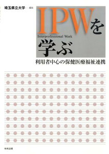 【中古】IPWを学ぶ 利用者中心の保健医療福祉連携 /中央法規出版/埼玉県立大学(単行本)