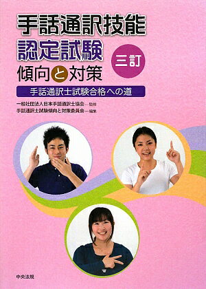 手話通訳士試験 合格への道 評価項目に準拠した通訳学習のポイント DVD DVD 手話通訳士試験合格への道 評価項目に準拠した通訳学習のポイント