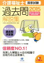 【中古】介護福祉士国家試験過去問解説集 第24回-第26回全問完全解説 2015/中央法規出版/介護福祉士国家試験受験対策研究会(単行本)