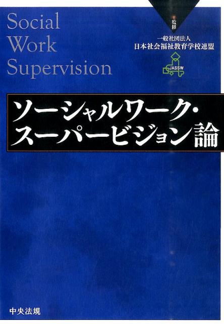 【中古】ソ-シャルワ-ク・ス-パ-ビジョン論/中央法規出版/日本社会福祉教育学校連盟(単行本)