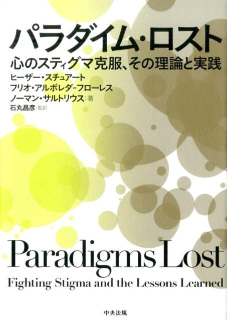 【中古】パラダイム・ロスト 心のスティグマ克服、その理論と実践 /中央法規出版/ヒ-ザ-・スチュア-ト（単行本）