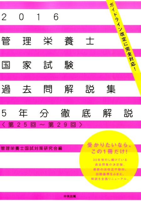 【中古】管理栄養士国家試験過去問解説集 〈第25回〜第29回〉5年分徹底解説 2016 /中央法規出版/管理栄..