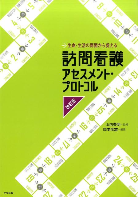 訪問看護アセスメント・プロトコル 生命・生活の両面から捉える 改訂版/中央法規出版/岡本茂雄（単行本）