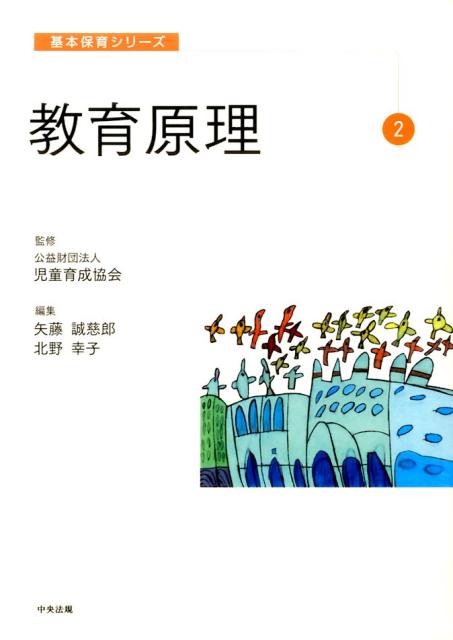 【中古】教育原理 /中央法規出版/矢藤誠慈郎（単行本）