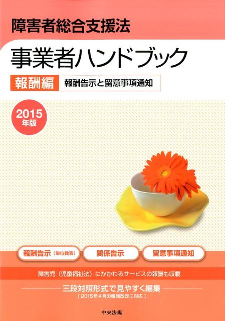 【中古】障害者総合支援法事業者ハンドブック 報酬編　2015年版 /中央法規出版（単行本）