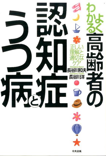 よくわかる高齢者の認知症とうつ病 正しい理解と適切なケア /中央法規出版/長谷川和夫（単行本）