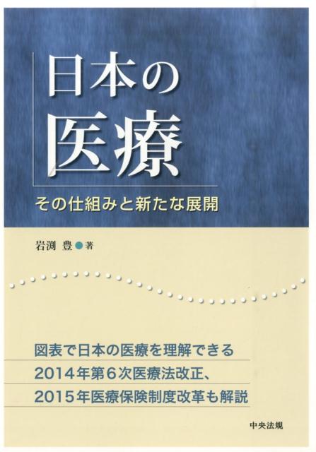 【中古】日本の医療 その仕組みと新たな展開/中央法規出版/岩渕豊（単行本）