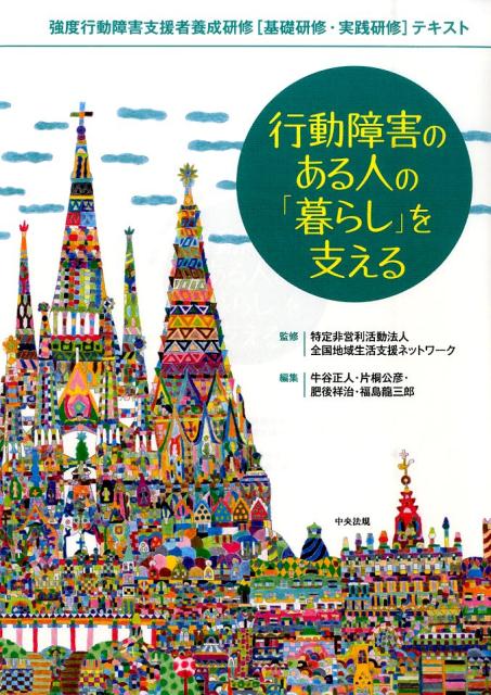 【中古】行動障害のある人の「暮らし」を支える 強度行動障害支援者養成研修「基礎研修・実践研修」テ /中央法規出版/牛谷正人（単行本）