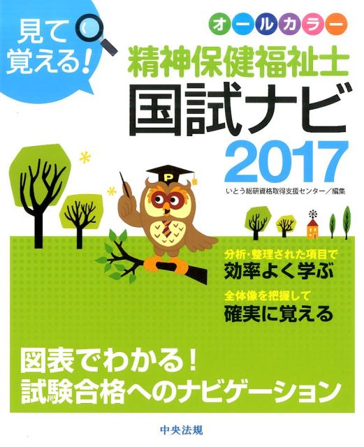 【中古】見て覚える！精神保健福祉士国試ナビ オ-ルカラ- 2017 /中央法規出版/いとう総研（単行本）