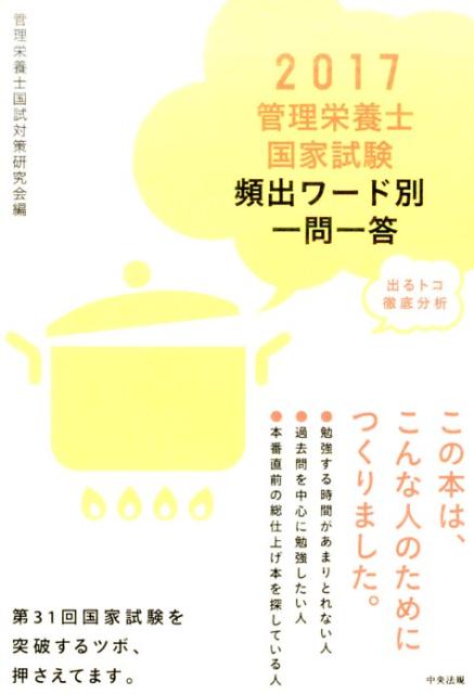 【中古】管理栄養士国家試験頻出ワ-ド別一問一答 出るトコ徹底分析 2017 /中央法規出版/管理栄養士国試対策研究会（単行本）
