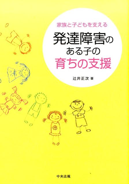【中古】発達障害のある子の育ちの支援 家族と子どもを支える /中央法規出版/辻井正次（単行本）