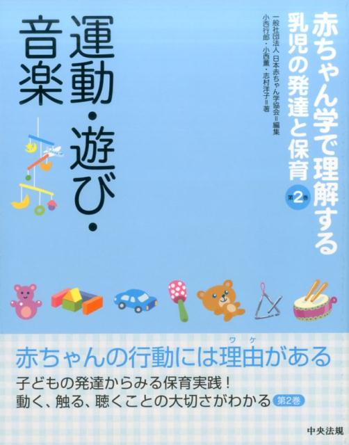 【中古】赤ちゃん学で理解する乳児の発達と保育 第2巻 /中央法規出版/日本赤ちゃん学協会（単行本）