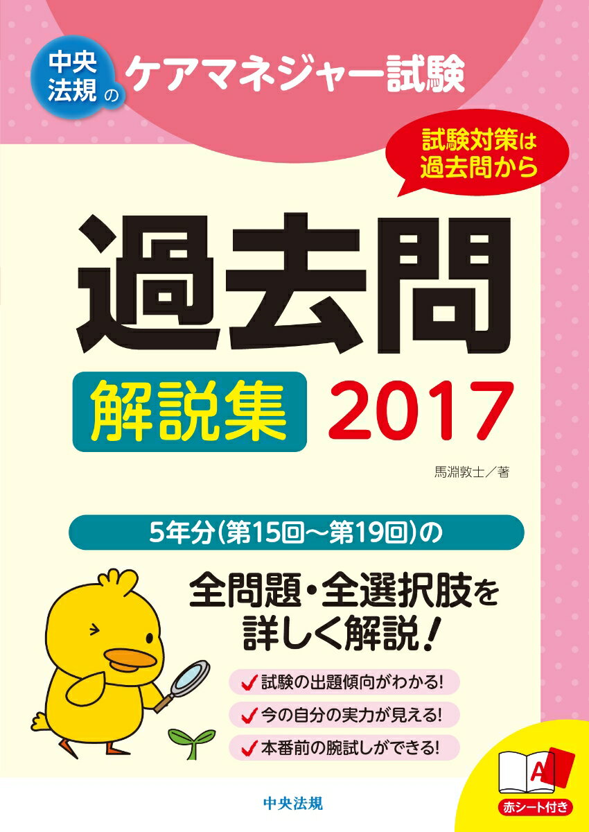 【中古】ケアマネジャ-試験過去問解説集 2017 /中央法