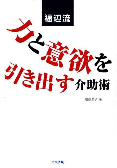 【中古】福辺流 力と意欲を引き出す介助術 /中央法規出版/福辺節子（単行本）
