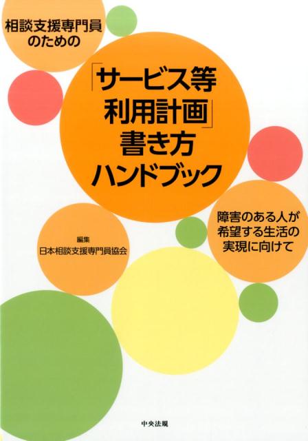 【中古】相談支援専門員のための「サービス等利用計画」書き方ハンドブック 障害のある人が希望する生活の実現に向けて /中央法規出版/日本相談支援専門員協会（単行本）