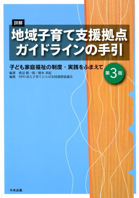 【中古】詳解地域子育て支援拠点ガイドラインの手引 子ども家庭福祉の制度・実践をふまえて 第3版/中央法規出版/渡辺顕一郎（単行本）