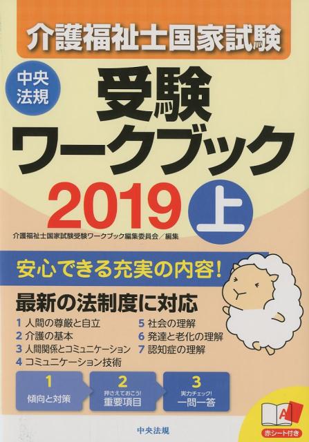【中古】介護福祉士国家試験受験ワークブック 2019 上 /中央法規出版/介護福祉士国家試験受験ワークブック編集委（単行本）