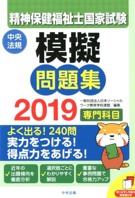 【中古】精神保健福祉士国家試験模擬問題集〈専門科目〉 2019 /中央法規出版/日本ソーシャルワーク教育学校連盟(単行本)