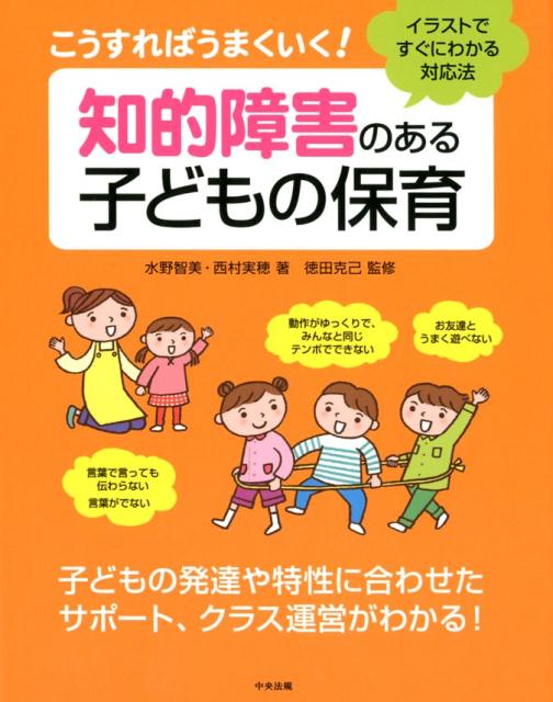 【中古】こうすればうまくいく！知的障害のある子どもの保育 イラストですぐにわかる対応法/中央法規出版/水野智美（単行本）