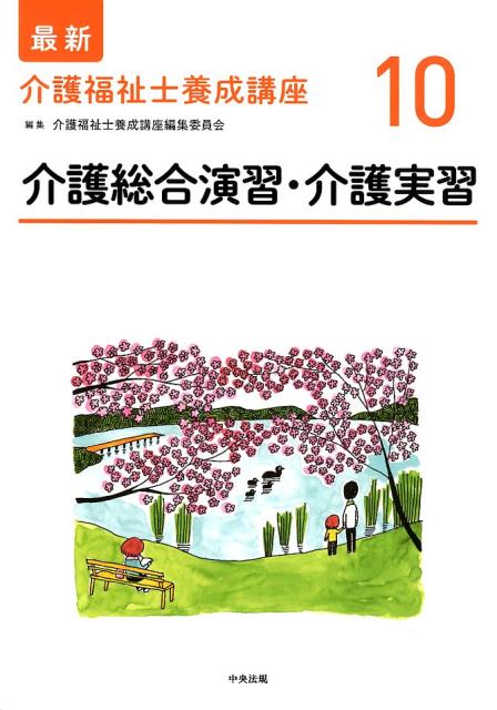 【中古】介護総合演習・介護実習 /中央法規出版/介護福祉士養成講座編集委員会（単行本）