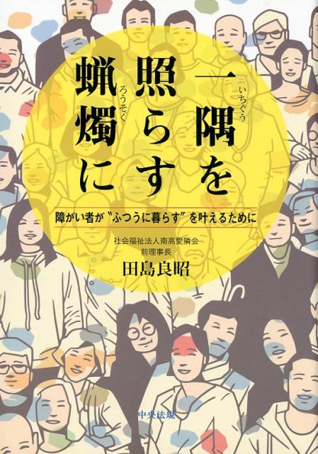 【中古】一隅を照らす蝋燭に 障がい者が“ふつうに暮らす”を叶えるために /中央法規出版/田島良昭（単行..