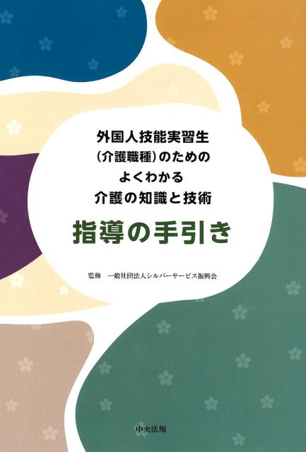【中古】外国人技能実習生（介護職種）のためのよくわかる介護の知識と技術指導の手引き/中央法規出版/..