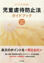 【中古】キーワードでわかる児童虐待防止法ガイドブック 令和2年4月改正版 /中央法規出版/中央法規出版編集部(単行本)
