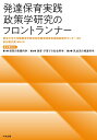 【中古】発達保育実践政策学研究のフロントランナー(全3巻セット)/中央法規出版/東京大学大学院教育学研究科附属発達保育実(単行本)