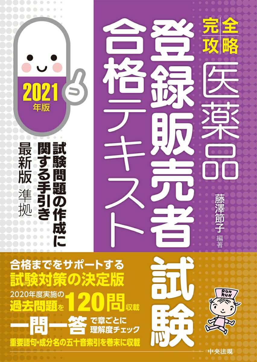 【中古】医薬品「登録販売者試験」合格テキスト 2021年版/中央法規出版/藤澤節子（単行本）