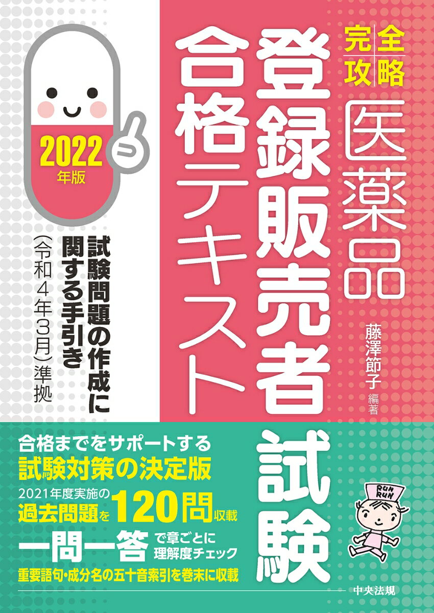 【中古】医薬品「登録販売者試験」合格テキスト 試験問題の作成に関する手引き（令和4年3月）準拠 2022年版/中央法規出版/藤澤節子（単行本）
