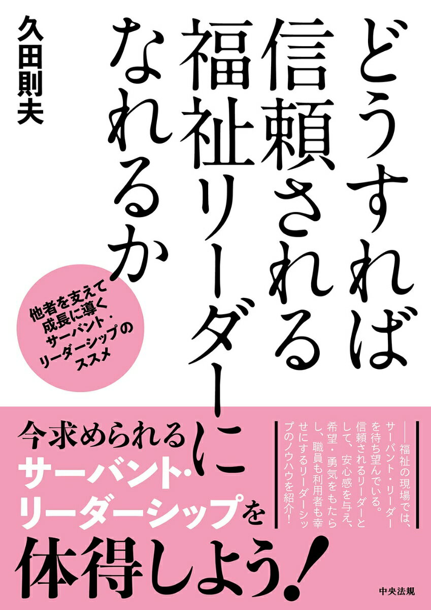 【中古】どうすれば信頼される福祉リーダーになれるか 他者を支えて成長に導くサーバント・リーダーシップの/中央法規出版/久田則夫（単行本）