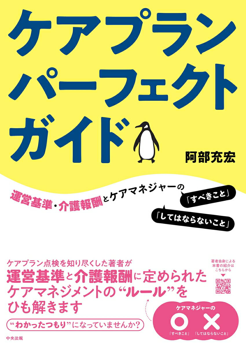【中古】ケアプランパーフェクトガイド 運営基準 介護報酬とケアマネジャーの「すべきこと」/中央法規出版/阿部充宏（単行本）
