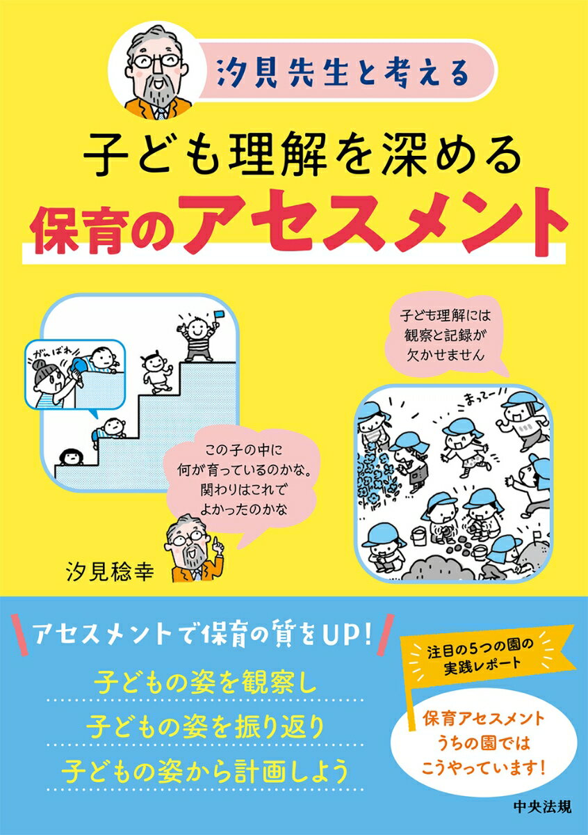 【中古】子ども理解を深める保育のアセスメント 汐見先生と考える/中央法規出版/汐見稔幸（単行本）