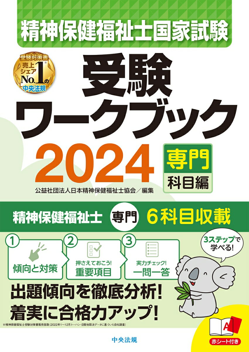 【中古】精神保健福祉士国家試験受験ワークブック 専門科目編 2024/中央法規出版/日本精神保健福祉士協会（単行本）