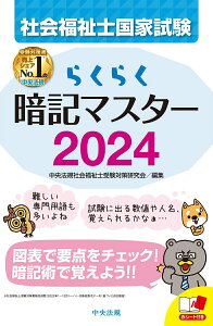 【中古】らくらく暗記マスター社会福祉士国家試験 2024/中央法規出版/中央法規社会福祉士受験対策研究会(新書)