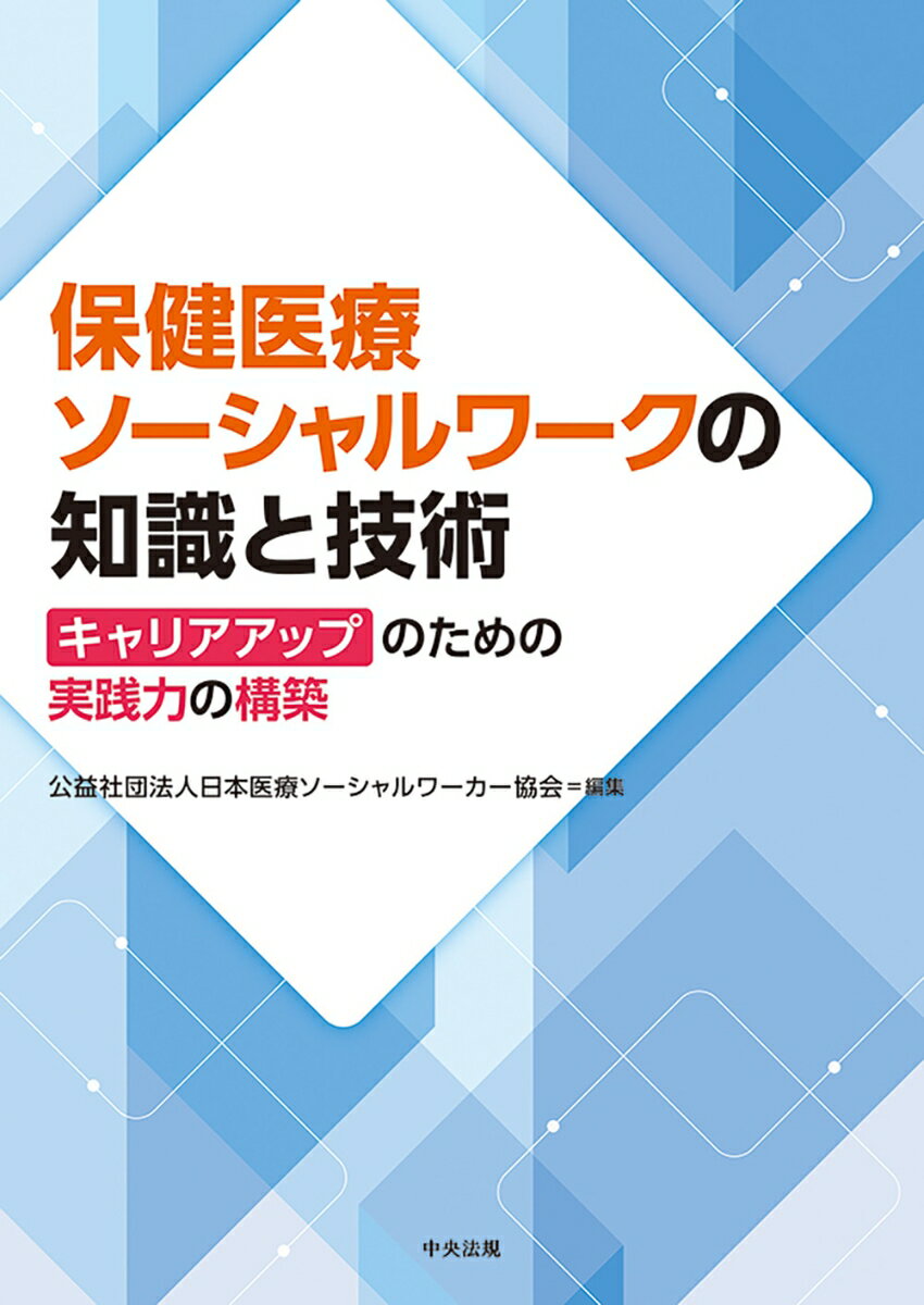 【中古】保健医療ソーシャルワークの知識と技術 キャリアアップのための実践力の構築/中央法規出版/日本医療ソーシャルワーカー協会（単行本）