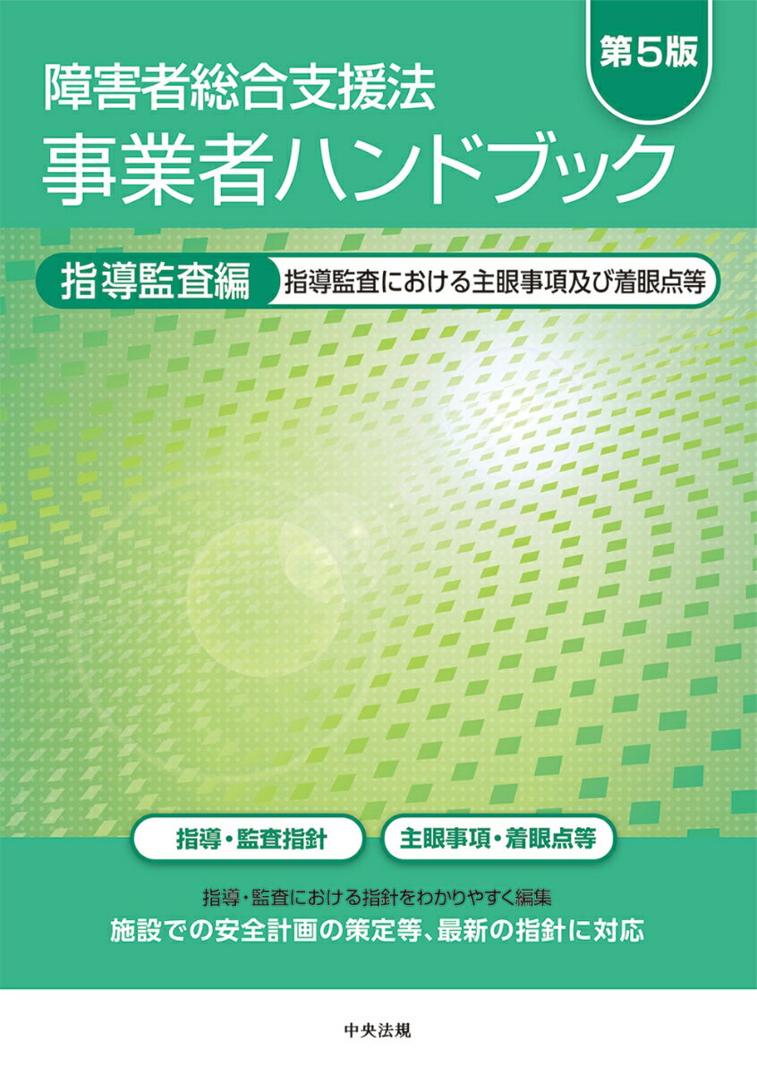 【中古】障害者総合支援法事業者ハンドブック指導監査編 指導監査における主眼事項及び着眼点等 第5版/..