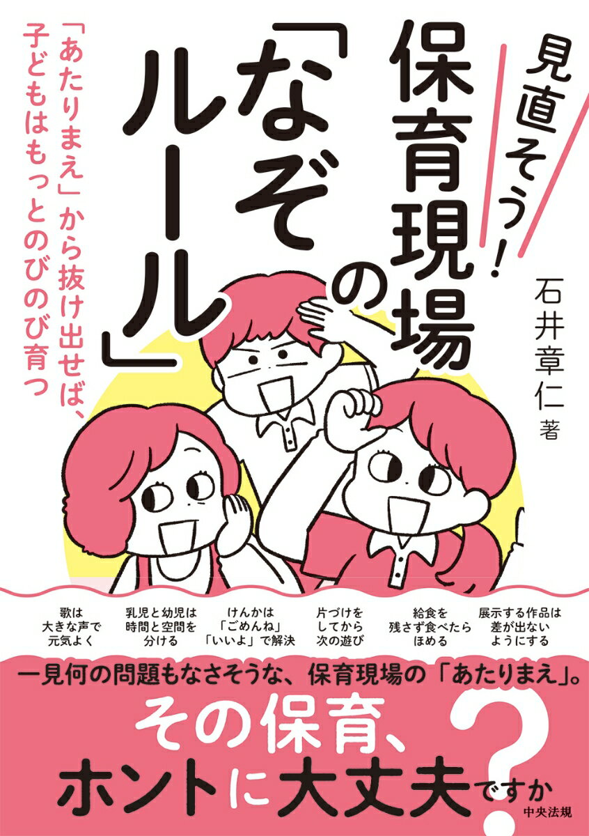 【中古】見直そう！保育現場の「なぞルール」 「あたりまえ」から抜け出せば 子どもはもっとのびの/中央法規出版/石井章仁（単行本）