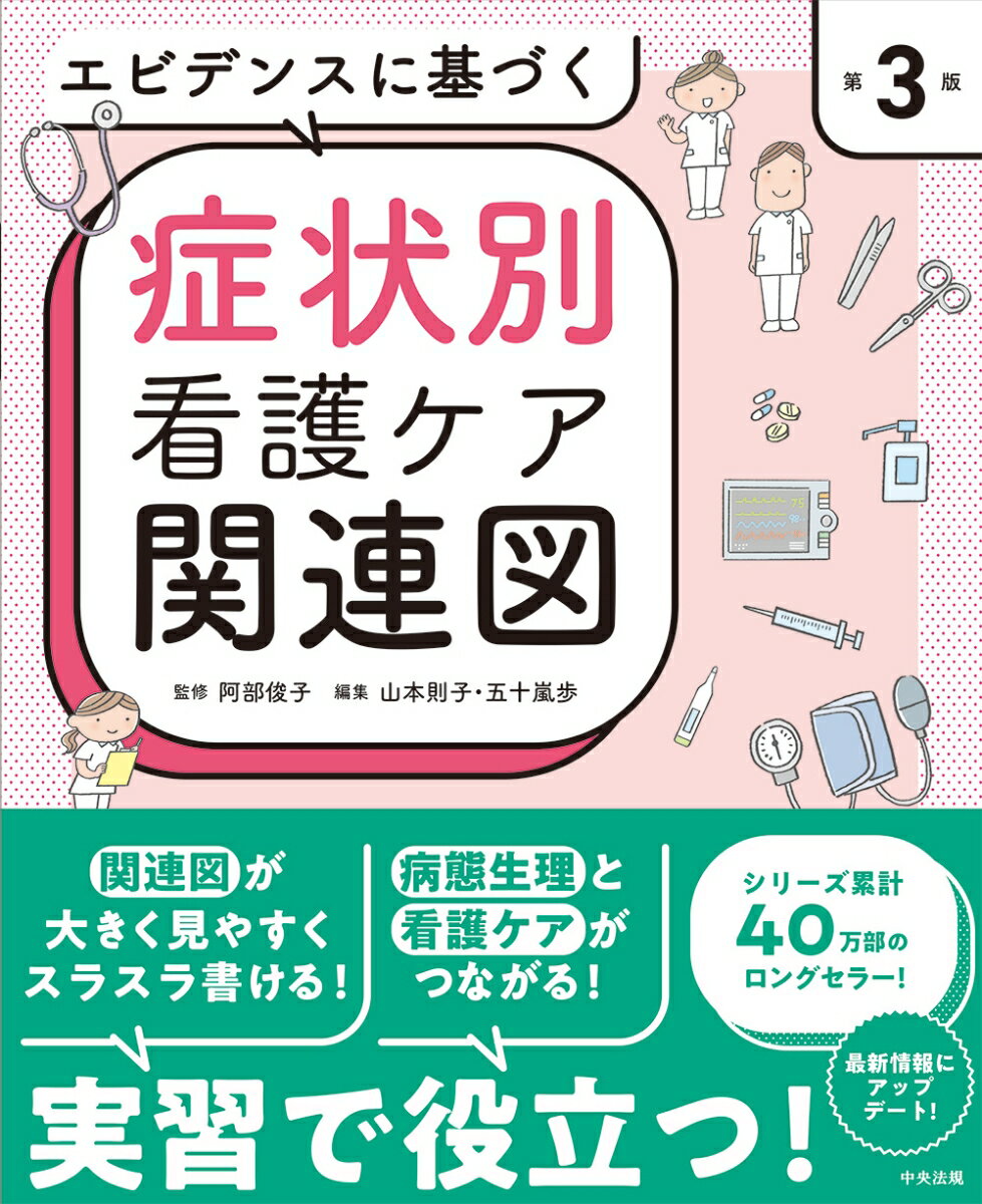 【中古】エビデンスに基づく症状別看護ケア関連図 第3版/中央法規出版/阿部俊子（看護学）（ムック）