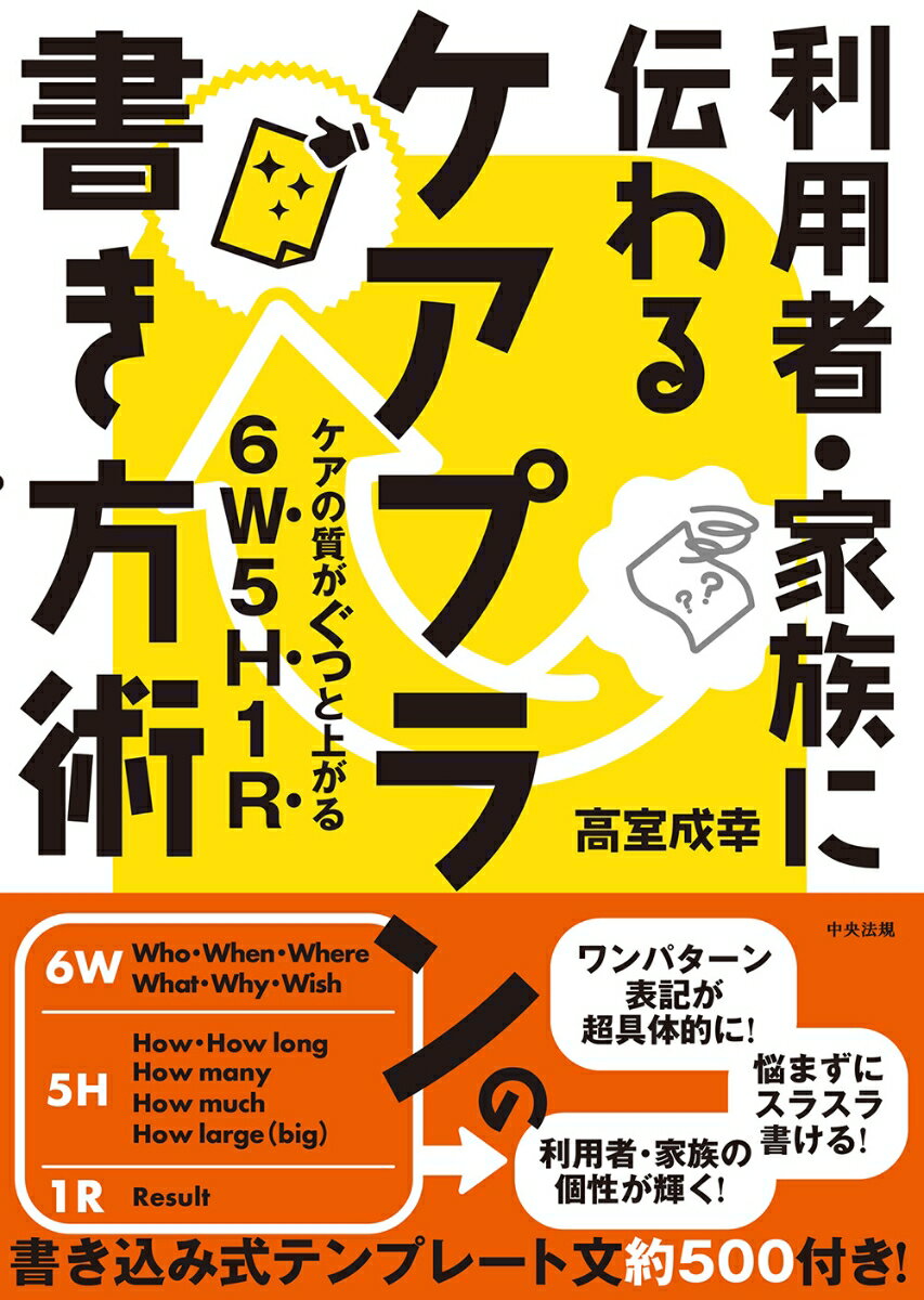 【中古】利用者・家族に伝わるケアプランの書き方術 ケアの質がぐっと上がる6W5H1R/中央法規出版/高室..