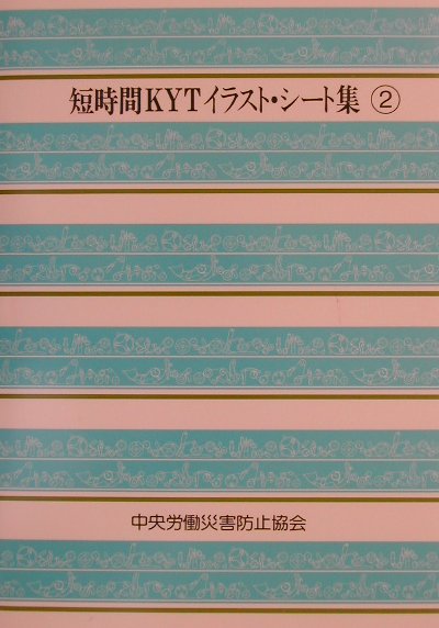 【中古】短時間KYTイラスト・シ-ト集 2 /中央労働災害防止協会（単行本）