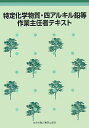 【中古】特定化学物質・四アルキル鉛等作業主任者テキスト 第3版/中央労働災害防止協会/中央労働災害防止協会(単行本)(3)