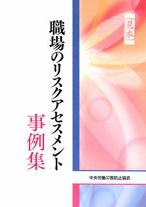 【中古】職場のリスクアセスメント事例集 /中央労働災害防止協会/中央労働災害防止協会（単行本）