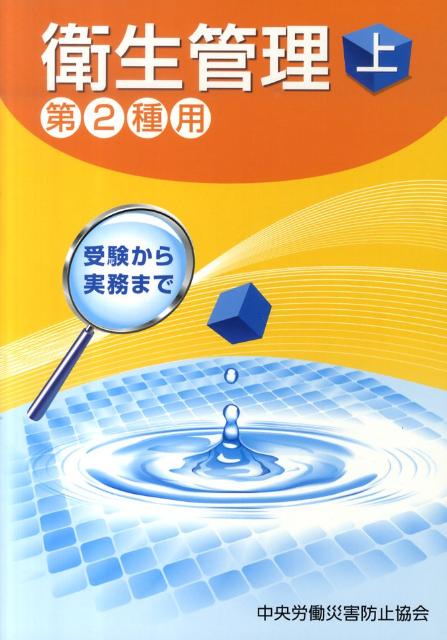 【中古】衛生管理 受験から実務まで 第2種用　上/中央労働災害防止協会/中央労働災害防止協会（単行本）