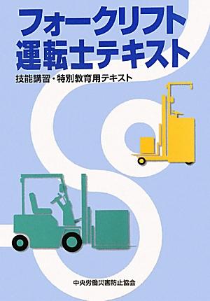楽天市場】フォークリフト 運転士 テキスト 技能講習、特別教育用
