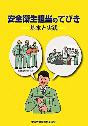 【中古】安全衛生担当のてびき 基本と実践 /中央労働災害防止協会/中央労働災害防止協会（単行本）